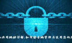 Tokenim共用地址详解：如何安全地管理与使用您的