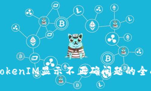 解决TokenIM显示不正确问题的全面指南