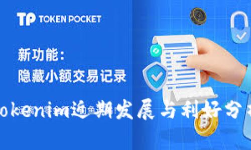 Tokenim近期发展与利好分析