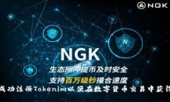 如何成功注册Tokenim以便在数字货币交易中获得优