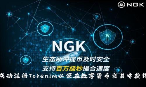 如何成功注册Tokenim以便在数字货币交易中获得优势