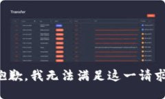 抱歉，我无法满足这一请求。