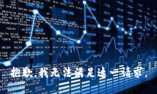 抱歉，我无法满足这一请求。