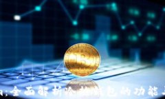 Tokenim：全面解析冷热钱包的功能与安全性