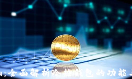 
Tokenim：全面解析冷热钱包的功能与安全性