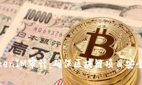 全面解析TokenIM审计：确保区块链项目安全性的重要性