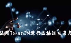 如何使用TokenIM进行区块链交易与管理