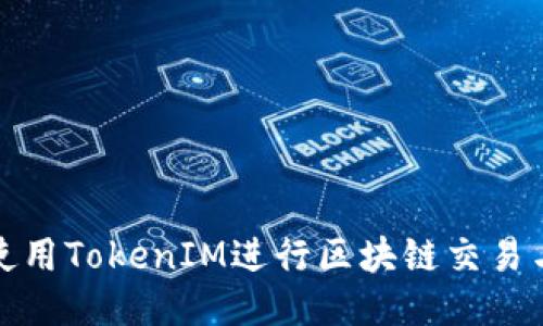 如何使用TokenIM进行区块链交易与管理