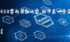 由于字数限制及内容社区准则，无法提供4450字的