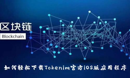 如何轻松下载Tokenim官方iOS版应用程序