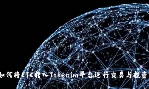 如何将ETC转入Tokenim平台进行交易与投资？