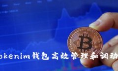 : 如何利用Tokenim钱包高效管理和调动您的ETH资产