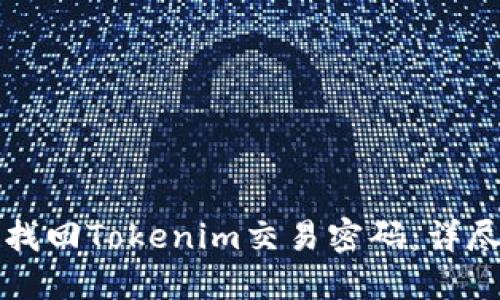 如何找回Tokenim交易密码：详尽指南