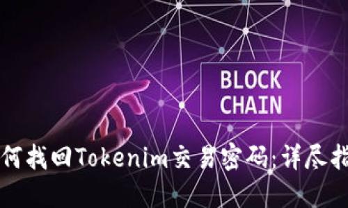 如何找回Tokenim交易密码：详尽指南