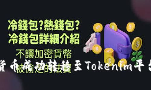 如何将数字货币成功转移至Tokenim平台的终极指南