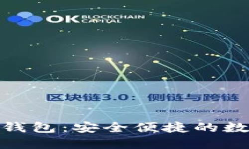 电脑版Tokenim钱包：安全便捷的数字货币管理工具