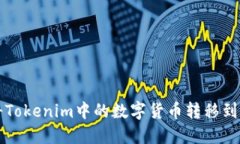 如何将Tokenim中的数字货币转移到火币网