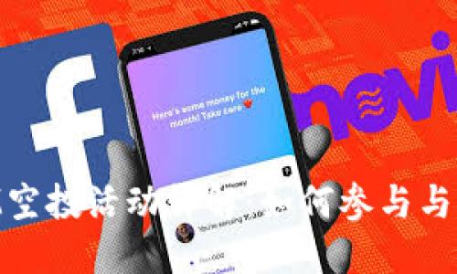 官方TokenIM空投活动详解：如何参与与获取更多收益