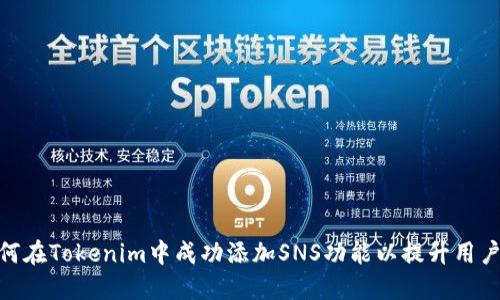 : 如何在Tokenim中成功添加SNS功能以提升用户体验