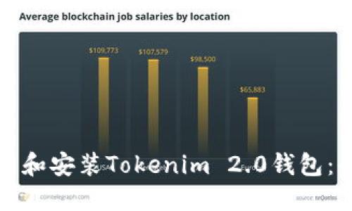 如何下载和安装Tokenim 2.0钱包：全面指南