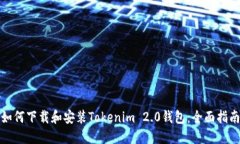 如何下载和安装Tokenim 2.0钱包：全面指南