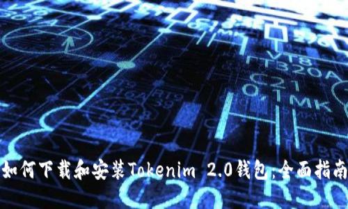 如何下载和安装Tokenim 2.0钱包：全面指南