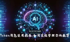 IM Token钱包使用指南：如何高效管理你的数字资产