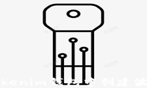 
如何在Tokenim钱包中创建波场币钱包