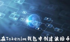 如何在Tokenim钱包中创建波场币钱包