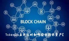 Tokenim未升级时如何安全转移资产？