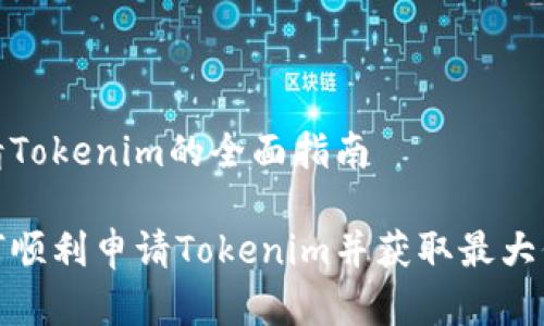 申请Tokenim的全面指南

如何顺利申请Tokenim并获取最大价值