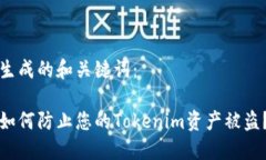 生成的和关键词：如何防止您的Tokenim资产被盗？