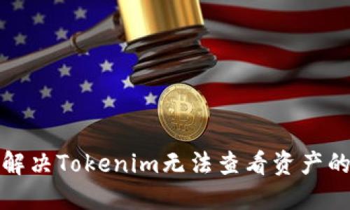 如何解决Tokenim无法查看资产的问题