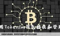 如何使用Tokenim钱包接收和管理BNB币