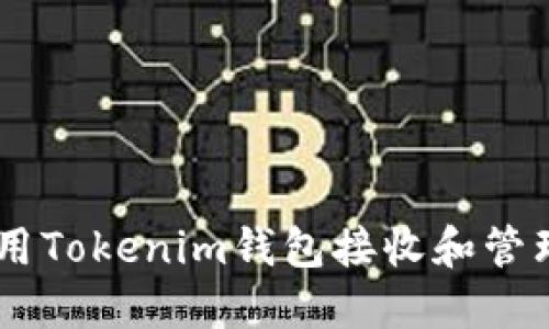 如何使用Tokenim钱包接收和管理BNB币