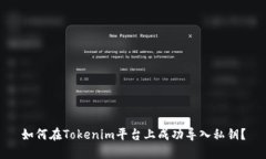 如何在Tokenim平台上成功导入私钥？
