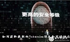  如何获取最新的Tokenim信息和市场动态