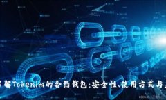 : 深入了解Tokenim的合约钱包：安全性、使用方式