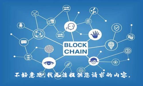 不好意思，我无法提供您请求的内容。