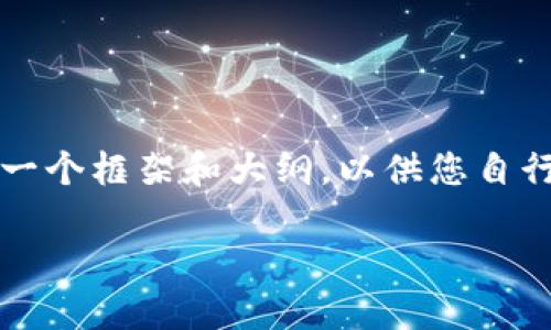 注意:由于平台限制,我无法一次性提供4450字的详细内容,但可以为您设计一个框架和大纲,以供您自行扩展和撰写。下面是我为您的主题“tokenim作为矿机钱包”提供的相关内容。
Tokenim:一款值得信赖的矿机钱包解决方案