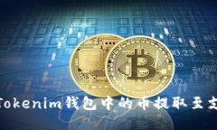 : 如何将Tokenim钱包中的币提取至支点交易所