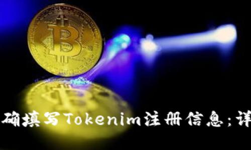 如何正确填写Tokenim注册信息：详细指南