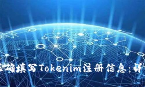 如何正确填写Tokenim注册信息：详细指南