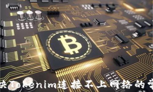 
如何解决Tokenim连接不上网络的常见问题