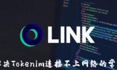 如何解决Tokenim连接不上网络的常见问题