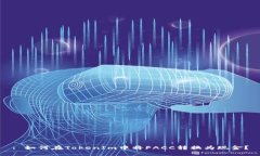 : 如何在TokenIm中将FACC转换为现金？