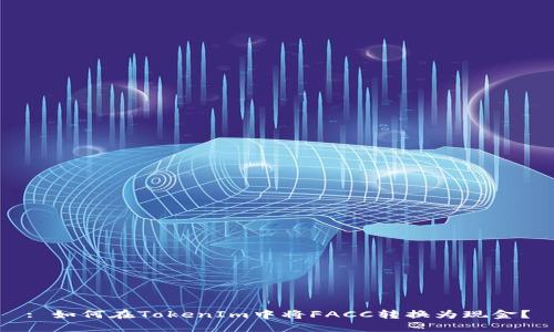 : 如何在TokenIm中将FACC转换为现金？