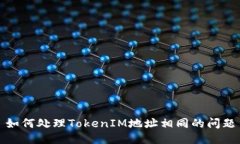 如何处理TokenIM地址相同的问题