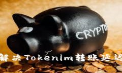 如何解决Tokenim转账延迟问题