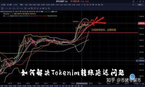 如何解决Tokenim转账延迟问题